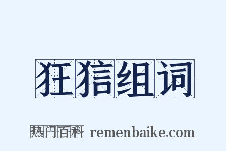 狂狺组词是什么意思的图片